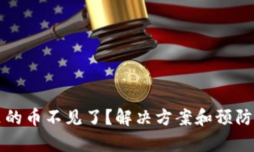 小狐钱包里的币不见了？解决方案和预防措施全解析