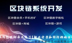 小狐钱包里的币不见了？