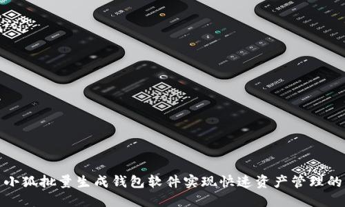 如何利用小狐批量生成钱包软件实现快速资产管理的成功案例