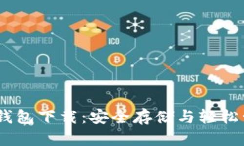 AToken数字货币钱包下载：安全存储与轻松管理你的数字资产