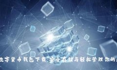 AToken数字货币钱包下载：