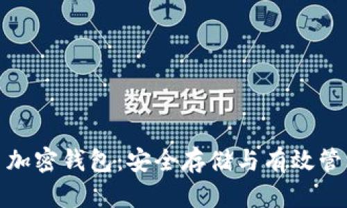 : 全面解析三星加密钱包：安全存储与有效管理您的数字资产