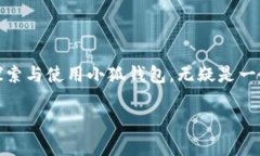 小狐钱包地址在哪里找到