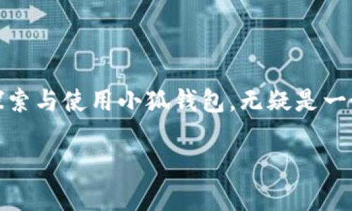 小狐钱包地址在哪里找到

小狐钱包, 钱包地址, 找地址, 数字货币/guanjianci

引言
在数字货币的世界中，钱包地址是十分重要的。它就像是你在现实生活中的银行账户号，所有的交易都需要通过它来进行。而“小狐钱包”，作为一种数字货币钱包，受到了越来越多用户的青睐。那么，如何找到你的小狐钱包地址呢？本文将详细为你解答这个问题，让你更深入地了解小狐钱包的使用和操作技巧。

什么是小狐钱包？
小狐钱包是一款提供高安全性和便捷性的数字货币钱包。它支持多种数字货币的存储和管理，用户可以通过该钱包完成买卖、转账等操作。产生钱包地址是创建账户后自动生成的，用户可随时使用这个地址进行交易。小狐钱包不仅提供了钱包地址，还兼具了资产管理和市场行情查看等功能。

如何找到小狐钱包地址？
找到小狐钱包地址其实非常简单。你可以通过以下几个步骤来获取你的地址：

h4第一步：打开小狐钱包应用/h4
首先，你需要下载并安装小狐钱包的应用程序。它可以在各大应用市场中找到，比如Apple Store和Google Play。安装完毕后，打开应用程序。

h4第二步：登录或注册账户/h4
如果你已有账户，只需输入用户名和密码即可快速登录。如果你是新用户，按照提示注册新账户。一般钱包注册都非常简单，填入必要的信息，即可完成注册。

h4第三步：进入钱包主页/h4
登录后，你将看到钱包的主页。在主页上，你可以清晰地看到自己的资产情况，以及各种功能选项，包括“收款”、“转账”等等。

h4第四步：找到钱包地址/h4
在钱包主页，你通常会看到一个“收款”按钮。点击这个按钮，你会看到显示你钱包地址的页面。这个地址由一串字母和数字组成，通常以“0x”开头（对于以太坊类钱包）或以“1”、“3”开头（对于比特币钱包）等不同格式。

h4第五步：复制地址或者分享/h4
找到钱包地址后，你可以选择复制地址，也可以直接通过分享链接将其发送给对方。务必小心，不要分享你的私钥，以保护你的资产安全。

小狐钱包的其他功能
除了钱包地址，小狐钱包还提供了许多实用功能，进一步提升用户体验：

h4多种数字货币支持/h4
小狐钱包支持多种主流数字货币，包括比特币、以太坊、莱特币等。你可以在一个钱包中管理不同种类的资产，方便快捷。

h4市场行情实时查看/h4
小狐钱包内置了市场行情功能，用户可以实时查看数字货币市场的价格动态。通过这个功能，用户能够更好地把握投资机会。

h4安全保障措施/h4
小狐钱包注重用户的资产安全。它提供了多种安全保障措施，比如访问密码、指纹识别等，确保用户的资产不会轻易被盗取。

常见问题解答（FAQ）
h41. 如何确保小狐钱包的安全性？/h4
下载小狐钱包时，请选择官方网站或可信的应用商店。启用强密码和二次验证，确保只有你自己可以访问钱包。

h42. 如果忘记密码怎么办？/h4
小狐钱包通常会提供找回密码的功能，通过绑定的邮箱或手机号码进行找回。如果仍然无法找回，建议关注官方客服。

h43. 是否可以恢复已关闭钱包的地址？/h4
如果钱包已关闭，通常无法再恢复地址。因此，在创建钱包后，请务必记录下钱包地址和私钥，以防万一。

结语
希望通过本文，你能够顺利找到你的小狐钱包地址，并更全面地了解小狐钱包的各种功能。在数字货币的世界里，安全与便捷是至关重要的。探索与使用小狐钱包，无疑是一个智慧之选。无论是进行小额交易，还是进行长线投资，小狐钱包都能为你提供良好的体验。希望你在数字货币的投资之旅中获得丰厚的回报！

如果你还有其他疑问或者需要进一步的帮助，请随时关注小狐钱包的官方网站或社区，获取最新信息，做一个聪明而成功的数字货币投资者。