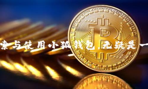 小狐钱包地址在哪里找到

小狐钱包, 钱包地址, 找地址, 数字货币/guanjianci

引言
在数字货币的世界中，钱包地址是十分重要的。它就像是你在现实生活中的银行账户号，所有的交易都需要通过它来进行。而“小狐钱包”，作为一种数字货币钱包，受到了越来越多用户的青睐。那么，如何找到你的小狐钱包地址呢？本文将详细为你解答这个问题，让你更深入地了解小狐钱包的使用和操作技巧。

什么是小狐钱包？
小狐钱包是一款提供高安全性和便捷性的数字货币钱包。它支持多种数字货币的存储和管理，用户可以通过该钱包完成买卖、转账等操作。产生钱包地址是创建账户后自动生成的，用户可随时使用这个地址进行交易。小狐钱包不仅提供了钱包地址，还兼具了资产管理和市场行情查看等功能。

如何找到小狐钱包地址？
找到小狐钱包地址其实非常简单。你可以通过以下几个步骤来获取你的地址：

h4第一步：打开小狐钱包应用/h4
首先，你需要下载并安装小狐钱包的应用程序。它可以在各大应用市场中找到，比如Apple Store和Google Play。安装完毕后，打开应用程序。

h4第二步：登录或注册账户/h4
如果你已有账户，只需输入用户名和密码即可快速登录。如果你是新用户，按照提示注册新账户。一般钱包注册都非常简单，填入必要的信息，即可完成注册。

h4第三步：进入钱包主页/h4
登录后，你将看到钱包的主页。在主页上，你可以清晰地看到自己的资产情况，以及各种功能选项，包括“收款”、“转账”等等。

h4第四步：找到钱包地址/h4
在钱包主页，你通常会看到一个“收款”按钮。点击这个按钮，你会看到显示你钱包地址的页面。这个地址由一串字母和数字组成，通常以“0x”开头（对于以太坊类钱包）或以“1”、“3”开头（对于比特币钱包）等不同格式。

h4第五步：复制地址或者分享/h4
找到钱包地址后，你可以选择复制地址，也可以直接通过分享链接将其发送给对方。务必小心，不要分享你的私钥，以保护你的资产安全。

小狐钱包的其他功能
除了钱包地址，小狐钱包还提供了许多实用功能，进一步提升用户体验：

h4多种数字货币支持/h4
小狐钱包支持多种主流数字货币，包括比特币、以太坊、莱特币等。你可以在一个钱包中管理不同种类的资产，方便快捷。

h4市场行情实时查看/h4
小狐钱包内置了市场行情功能，用户可以实时查看数字货币市场的价格动态。通过这个功能，用户能够更好地把握投资机会。

h4安全保障措施/h4
小狐钱包注重用户的资产安全。它提供了多种安全保障措施，比如访问密码、指纹识别等，确保用户的资产不会轻易被盗取。

常见问题解答（FAQ）
h41. 如何确保小狐钱包的安全性？/h4
下载小狐钱包时，请选择官方网站或可信的应用商店。启用强密码和二次验证，确保只有你自己可以访问钱包。

h42. 如果忘记密码怎么办？/h4
小狐钱包通常会提供找回密码的功能，通过绑定的邮箱或手机号码进行找回。如果仍然无法找回，建议关注官方客服。

h43. 是否可以恢复已关闭钱包的地址？/h4
如果钱包已关闭，通常无法再恢复地址。因此，在创建钱包后，请务必记录下钱包地址和私钥，以防万一。

结语
希望通过本文，你能够顺利找到你的小狐钱包地址，并更全面地了解小狐钱包的各种功能。在数字货币的世界里，安全与便捷是至关重要的。探索与使用小狐钱包，无疑是一个智慧之选。无论是进行小额交易，还是进行长线投资，小狐钱包都能为你提供良好的体验。希望你在数字货币的投资之旅中获得丰厚的回报！

如果你还有其他疑问或者需要进一步的帮助，请随时关注小狐钱包的官方网站或社区，获取最新信息，做一个聪明而成功的数字货币投资者。