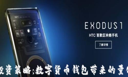 
提升你的投资策略：数字货币钱包带来的量化收益分析