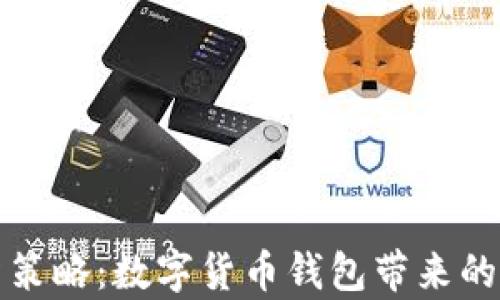 
提升你的投资策略：数字货币钱包带来的量化收益分析
