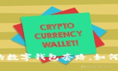 : 揭密支付宝的数字钱包套
