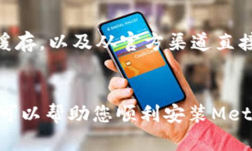 在使用Chrome浏览器时，许多用户可能会遇到无法下载MetaMask扩展的问题。MetaMask是一个流行的加密钱包和区块链浏览器，它允许用户与以太坊和其他区块链进行交互。然而，很多人在尝试安装时可能会出现各种阻碍。本文将为您提供一些解决方案和思路，希望能够帮助您顺利安装MetaMask。

一、检查Chrome版本
首先，您需要确保您的Chrome浏览器是最新版本。MetaMask的很多功能可能依赖于最新的浏览器技术。如果您的Chrome版本过旧，可能会导致下载失败。您可以通过以下步骤检查和更新Chrome：
1. 打开Chrome浏览器。
2. 点击右上角的三个点图标。
3. 选择“帮助”然后点击“关于Google Chrome”。
4. 这时，系统会自动检查更新。如果有更新，按照提示完成更新。

二、网络连接问题
网络连接问题也可能导致您无法下载MetaMask。请确保您的网络连接正常。您可以通过访问其他网站来测试您的网络。若网络不稳定，尝试重启路由器或使用其他网络连接。
如果您使用VPN或代理，尝试暂时禁用它们。某些VPN可能会干扰网络连接，导致无法下载扩展。

三、Chrome扩展设置
有时，Chrome的扩展设置可能会阻止您下载新的扩展程序。请确认以下设置：
1. 在Chrome地址栏输入“chrome://extensions/”。
2. 确保“开发者模式”在右上角是关闭的。如果开启，尝试将其关闭。
3. 还可以禁用任何可能干扰的现有扩展，尤其是与安全性或隐私相关的扩展。

四、清理缓存和Cookies
浏览器的缓存和Cookies有时会阻碍新的下载。尝试清理缓存和Cookies：
1. 点击Chrome右上角的三个点。
2. 选择“设置”。
3. 在隐私和安全性部分，点击“清除浏览数据”。
4. 选择要清除的时间范围和数据类型，然后点击“清除数据”。

五、直接下载MetaMask
如果以上方法仍无法解决问题，您可以尝试直接从MetaMask官方网站下载更新版。确保您访问的是官方链接，以避免安全风险：
请访问MetaMask的官方网站，并选择针对Chrome的扩展进行下载。按照页面上的指示完成安装。

六、联系支持
如果您仍然无法下载MetaMask，您可以考虑联系MetaMask的支持团队。他们能够提供更专业的建议和解决方案。您可以通过官方社区论坛或者社交媒体与他们取得联系。

总结
在Chrome浏览器上下载MetaMask时，可能会遇到多种问题。确保您的浏览器是最新的，网络连接正常，Chrome扩展设置合理，清理浏览器缓存，以及从官方渠道直接下载。这些步骤应该能帮助您顺利安装MetaMask。如果问题依然存在，及时与MetaMask支持团队沟通，将会是最好的选择。

相关资源推荐
除了以上的解决方案，您还可以查看一些在线教程和视频，学习更多关于MetaMask的使用技巧以及它在加密货币投资中的重要性。这不仅可以帮助您顺利安装MetaMask，还能提升您的区块链知识，增加您在数字资产管理中的信心和能力。