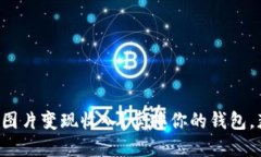 如何通过数字图片变现收