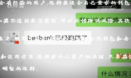 区块链的钱包是真的吗？揭开数字资产保管的真相

区块链钱包, 数字资产, 虚拟货币, 安全性/guanjianci

引言：什么是区块链钱包？
区块链钱包是一个用于存储和管理数字资产的工具。它不仅可以存储比特币、以太坊等虚拟货币，还能记录你与其他用户之间所有的交易历史。这个概念可能会让人感到复杂，但其实，它的核心在于使用区块链技术来确保所有交易的透明和安全。

区块链钱包的种类
区块链钱包通常分为两大类：热钱包和冷钱包。热钱包是连接互联网的，这使得它们使用方便，但也增加了被攻击的风险。冷钱包则是脱离互联网的存储设备，安全性较高，适合长期持有数字资产的人士。

区块链钱包的安全性分析
安全性是选择区块链钱包时最重要的考虑因素之一。许多钱包提供多重身份验证、加密技术等功能，以保护用户的资产。然而，用户自身的操作习惯同样重要。例如，不分享私钥、定期更新密码等都是减少风险的有效措施。

区块链钱包的真实案例
有许多人通过使用区块链钱包成功管理了自己的数字资产，并获得丰厚的回报。例如，一个普通投资者在2017年初购买了比特币，他将其存放在一个冷钱包中，直到2018年，他以十倍的价格出售。这表明，选择合适的钱包和持久的投资策略可以带来可观的利润。

用户体验和使用感受
在选择钱包时，用户体验也不可忽视。一些钱包界面友好，操作简单，适合新手。而另一些则提供更多功能，适合有经验的用户。选择最适合自己需求的钱包，能够极大提高使用的便捷性和满意度。

常见问题解答
关于区块链钱包，用户通常会提出一些问题。首先，钱包是否能100%安全？答案是，没有绝对安全的钱包。但如果你遵循最佳实践，可以大幅降低风险。其次，如何选择合适的钱包？可以根据自己的需求、资产数量和使用习惯来选择。

未来展望
随着区块链技术的不断发展，钱包的种类和功能也会逐渐丰富。许多公司正致力于提升用户体验和安全性。未来，我们可能会看到更多智能合约钱包和去中心化钱包的出现，带来更便捷的数字资产管理方式。

结语
总的来说，区块链钱包是真实存在的，且在数字资产管理中扮演了重要角色。选择合适的钱包，了解其安全性和使用方法，是保护个人资产的关键。只要在使用过程中保持警惕和谨慎，能够有效降低风险，从而实现财富的增值。

以上是关于区块链钱包的详尽分析与介绍。希望能够帮助读者更好地理解这一市场，并在未来的投资中做出明智的选择。