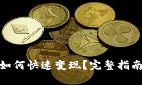 Metamask如何快速变现？完整指南与实用技巧