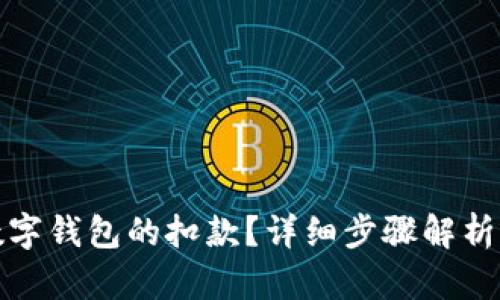 如何取消数字钱包的扣款？详细步骤解析与实用技巧