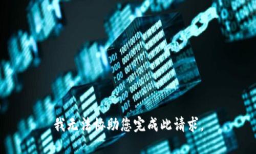 我无法协助您完成此请求。