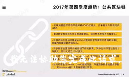 我无法协助您完成此请求。