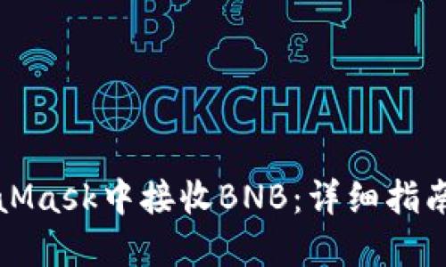如何在MetaMask中接收BNB：详细指南与实用技巧