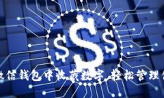如何在微信钱包中收藏数
