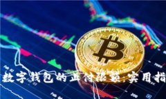 如何解除数字钱包的止付