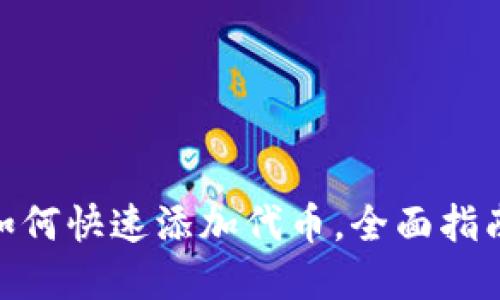 Metamask如何快速添加代币，全面指南与实用技巧