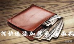 Metamask如何快速添加代币，