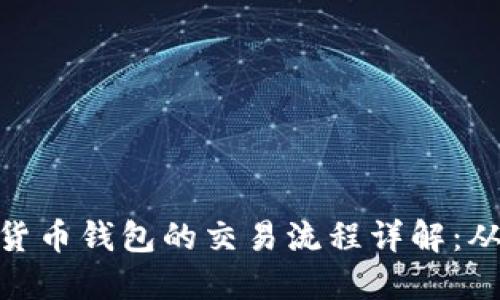 : 迪拜数字货币钱包的交易流程详解：从入门到精通