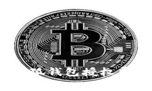  全面解析小狐钱包授权费用及其成效