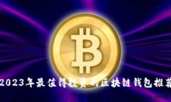 2023年最值得投资的区块链
