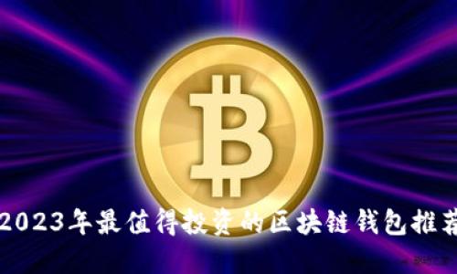 2023年最值得投资的区块链钱包推荐