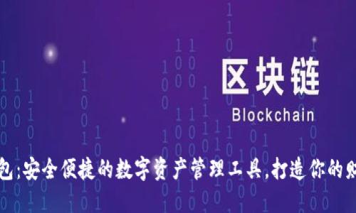 小狐钱包：安全便捷的数字资产管理工具，打造你的财务自由