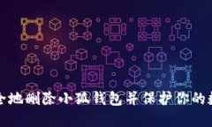 如何安全地删除小狐钱包