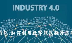 延吉数字钱包：如何利用