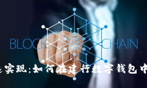 简化生活，快速实现：如何在建行数字钱包中轻松上传资金