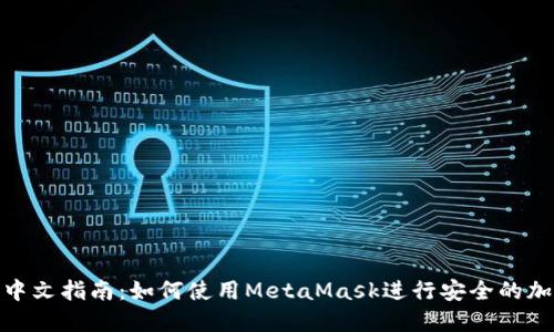 MetaMask中文指南：如何使用MetaMask进行安全的加密货币交易