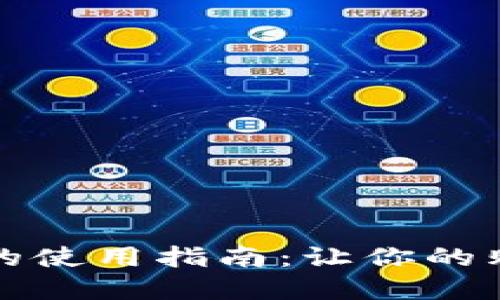 淘宝数字钱包的使用指南：让你的购物体验更顺畅
