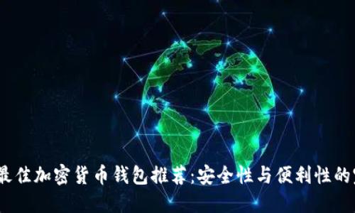 2023年最佳加密货币钱包推荐：安全性与便利性的完美结合