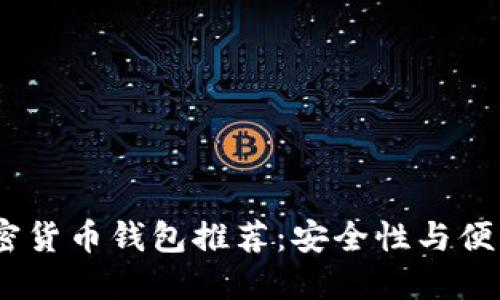 2023年最佳加密货币钱包推荐：安全性与便利性的完美结合