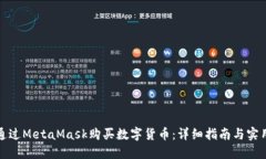 如何通过MetaMask购买数字货