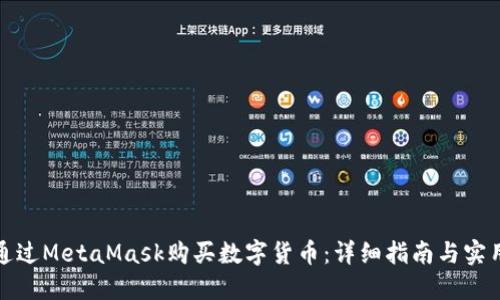 如何通过MetaMask购买数字货币：详细指南与实用技巧