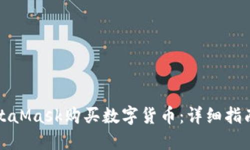 如何通过MetaMask购买数字货币：详细指南与实用技巧