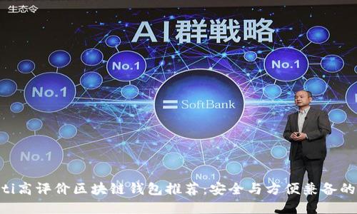 riaoti高评价区块链钱包推荐：安全与方便兼备的选择
