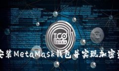 如何成功下载安装MetaMas