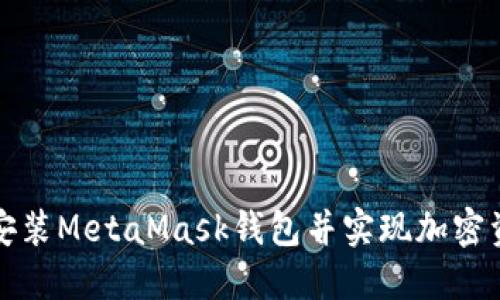 如何成功下载安装MetaMask钱包并实现加密资产的安全管理