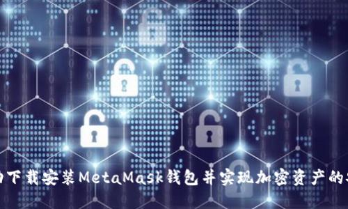如何成功下载安装MetaMask钱包并实现加密资产的安全管理