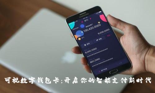 可视数字钱包卡：开启你的智能支付新时代
