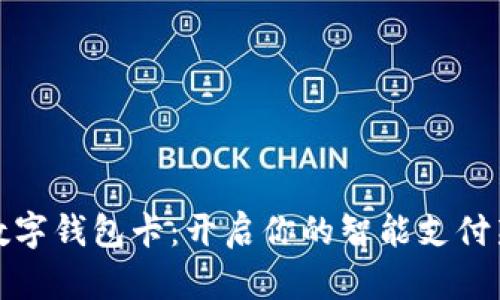 可视数字钱包卡：开启你的智能支付新时代