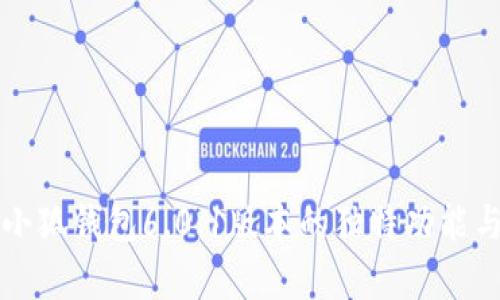 深入解读小狐钱包6.0.1版本的独特功能与收益分析