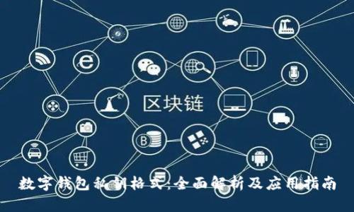 数字钱包私钥格式：全面解析及应用指南