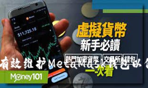 全面指南：如何有效维护MetaMask钱包以保障安全与稳定