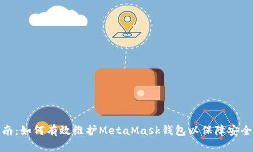 全面指南：如何有效维护MetaMask钱包以保障安全与稳定