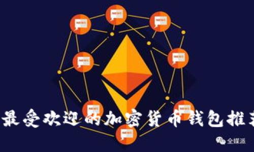 2023年欧洲最受欢迎的加密货币钱包推荐与使用指南